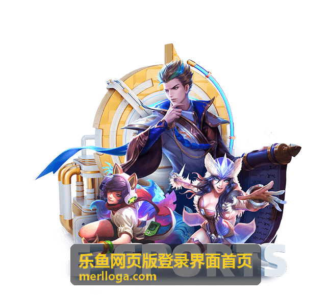 乐鱼网页版登录界面首页客户端下载与登录界面预览